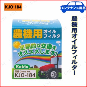 農機用オイルフィルター KJO-184 【 エンジンオイル関連機能用品 】