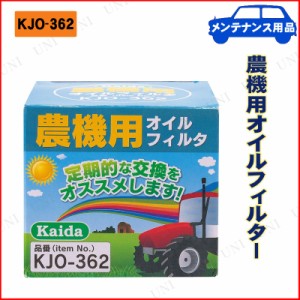 農機用オイルフィルター KJO-362 【 エンジンオイル関連機能用品 】