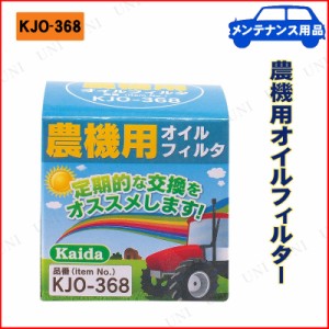 農機用オイルフィルター KJO-368 【 エンジンオイル関連機能用品 】