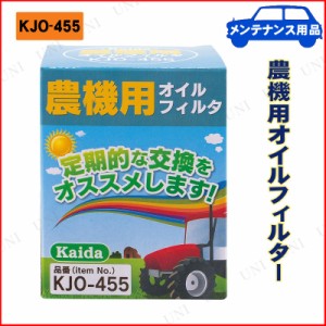 農機用オイルフィルター KJO-455 【 エンジンオイル関連機能用品 】