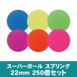 【取寄品】 景品 子供 [250点セット] スーパーボール スプリング22mm 色指定不可 【 イベント用品 お祭り 屋台 イベントグッズ 夏祭り ス