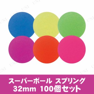 【取寄品】 景品 子供 [100点セット] スーパーボール スプリング32mm 色指定不可 【 夏祭り イベント用品 縁日 子ども会 スーパーボール