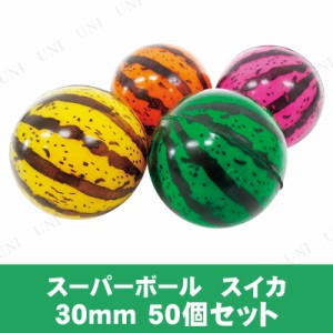 景品 子供 [50点セット] スーパーボール カラフルスイカ 30mm 色指定不可 【 景品 夏祭り 縁日 スーパーボールすくい お祭り 子ども会 イ