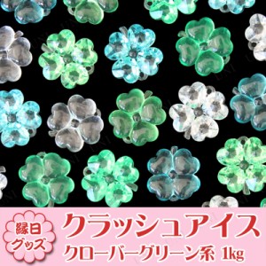 【取寄品】 景品 子供 クラッシュアイス 四葉のクローバー グリーン系ミックス 1kg 【 イベント用品 すくいどり 夏祭り 子ども会 ディス