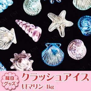 景品 子供 クラッシュアイス 貝 マリン 1kg 【 宝石つかみどり アクリルアイス 宝石すくい ディスプレイ すくいどり 子ども会 イベント用