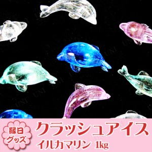 【取寄品】 景品 子供 クラッシュアイス イルカ マリン 1kg 【 アクリルアイス 子ども会 宝石すくい 夏祭り ディスプレイ 縁日 イベント