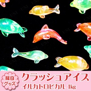 【取寄品】 景品 子供 クラッシュアイス イルカ トロピカル 1kg 【 イベント用品 ディスプレイ 屋台 夏祭り 宝石つかみどり アクリルアイ