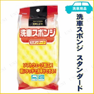 洗車スポンジ スタンダード 【 手入れ・洗車・ケミカル 掃除用品 】