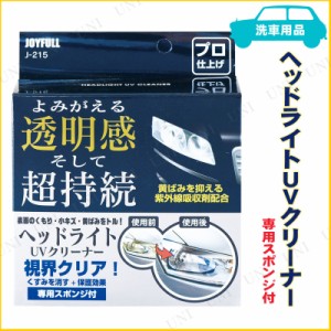 ヘッドライトUVクリーナー 【 車内 手入れ・洗車・ケミカル 車外用ケミカル 】