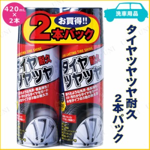 タイヤツヤツヤ耐久 420mL 2本パック 【 車外用ケミカル 手入れ・洗車・ケミカル 車内 】