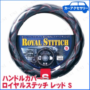 ロイヤルステッチ レッド S 【 手袋 車内用品 ハンドルカバー 】