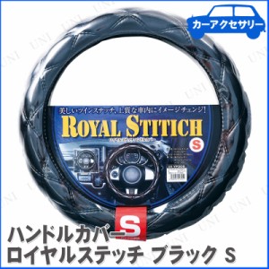 ロイヤルステッチ ブラック S 【 ハンドルカバー 手袋 車内用品 】