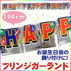 190cmフリンジガーランド HAPPY BIRTHDAY 【 パーティー 飾り付け バースデー バナー 壁掛け ウォールデコレーション 装飾品 パーティー