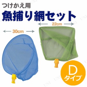 つけかえ用 魚網+フラットネット Dタイプ 【 魚取り 網 魚釣り タモ網 魚捕り 釣り用品 タモ釣り フィッシング 玉網 】