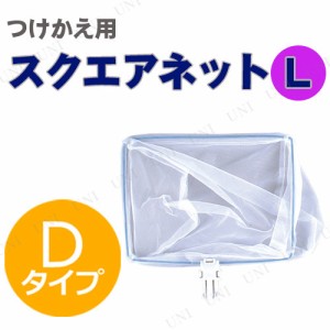 替網 スクエアネット L(Dタイプ) 【 魚取り 網 魚網 フィッシング タモ網 玉網 魚捕り タモ釣り 釣り用品 魚釣り 】