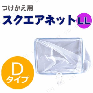 替網 スクエアネット LL(Dタイプ) 【 魚取り 網 魚網 玉網 魚捕り タモ網 タモ釣り 釣り用品 魚釣り フィッシング 】