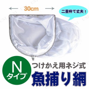 魚網 ネジ式三角網ヘッド 30cm 白 Nタイプ 【 魚取り 網 タモ釣り 釣り用品 タモ網 魚捕り 魚釣り 玉網 フィッシング 】