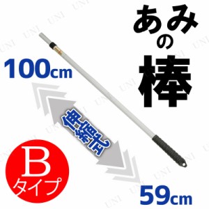 メタルスティック100(新あみの棒 ミドル) Bタイプ 【 昆虫採集 網 虫捕り網 捕虫網 アミ 捕獲網 虫取り網 昆虫網 】