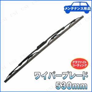 ワイパーブレード 530mm 【 機能用品 替えゴム 】