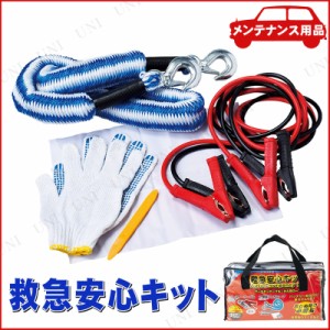 救急安心キット 【 保安用品 機能用品 】