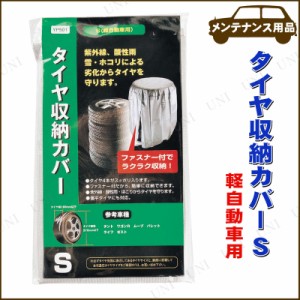 タイヤ収納カバー S 【 カー用品 収納 機能用品 保安用品 】