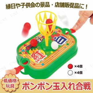 【取寄品】 景品 子供 [12点セット] ポンポン玉入れ合戦 【 お祭り 景品おもちゃ 夏祭り 安い イベントグッズ 子ども会 屋台 イベント用