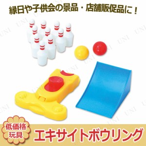 【取寄品】 景品 子供 [12点セット] エキサイトボウリング 【 景品おもちゃ 屋台 玩具 イベントグッズ 縁日 安い お祭り 夏祭り 低価格 