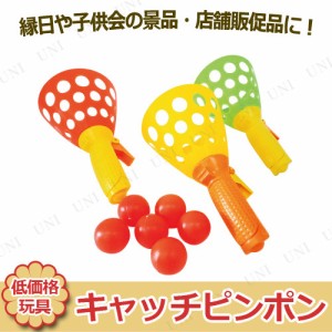 景品 子供 [12点セット] キャッチピンポン 色指定不可 【 子ども会 お祭り 景品おもちゃ 安い 玩具 イベント用品 低価格 縁日 夏祭り 屋