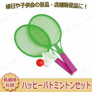 【取寄品】 景品 子供 [12点セット] ハッピーバトミントンセット 色指定不可 【 玩具 イベント用品 お祭り 景品おもちゃ 低価格 子ども会