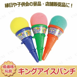 景品 子供 [12点セット] キングアイスパンチ 色指定不可 【 低価格 景品おもちゃ 子ども会 玩具 イベント用品 イベントグッズ 夏祭り お