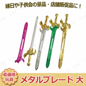 【取寄品】 景品 子供 [12点セット] メタルブレード 大 色指定不可 【 屋台 お祭り 玩具 イベント用品 低価格 景品おもちゃ 縁日 子ども