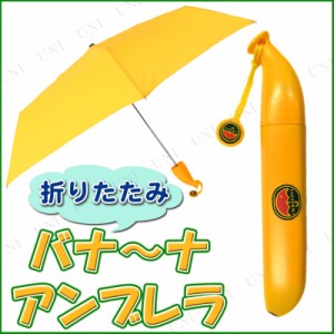 バナ〜ナ〜アンブレラ 【 ユニーク 雑貨 おもしろ雑貨 カサ キャンプ用品 アウトドア用品 個性的 レジャー用品 雨傘 かさ 雨具 面白雑貨 