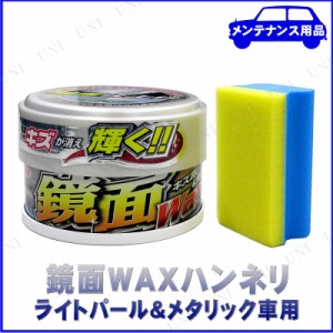 鏡面WAXハンネリ ライトパール＆メタリック車用 【 コーティング剤 車 手入れ・洗車・ケミカル ワックス 】