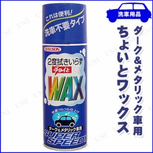 チョイとワックス ダーク＆メタリック 【 手入れ・洗車・ケミカル 】