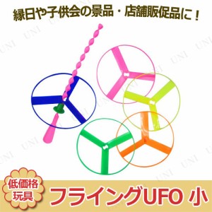 景品 子供 [25点セット] フライングUFO 小 色指定不可 【 安い 低価格 玩具 イベントグッズ お祭り 子ども会 景品おもちゃ 屋台 夏祭り 