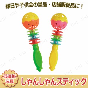 景品 子供 [25点セット] しゃんしゃんスティック 色指定不可 【 景品おもちゃ 屋台 安い お祭り 縁日 玩具 低価格 イベントグッズ イベン