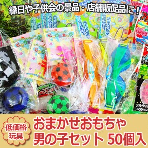 【取寄品】 景品 子供 おまかせおもちゃエコノミー男の子セット 50個入 種類指定不可 【 安い 低価格 子ども会 縁日 お祭り イベント用品