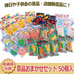 【取寄品】 景品 子供 景品おまかせセット 50個入 【 玩具 お祭り 低価格 景品おもちゃ 屋台 イベントグッズ イベント用品 夏祭り 安い 