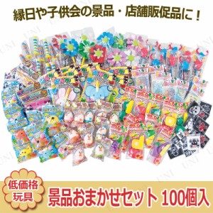 景品 子供 景品おまかせセット 100個入 【 イベントグッズ 景品おもちゃ 子ども会 屋台 縁日 安い 低価格 玩具 お祭り イベント用品 夏祭