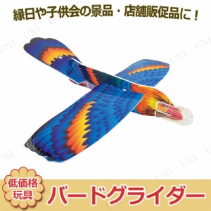 景品 子供 [50点セット] バードグライダー 種類指定不可 【 低価格 子ども会 イベント用品 縁日 夏祭り イベントグッズ お祭り 屋台 景品