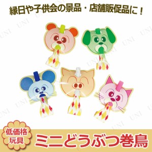 景品 子供 [50点セット] ミニどうぶつ巻鳥 種類指定不可 【 夏祭り 景品 縁日 おもちゃ 屋台 イベントグッズ 子ども会 玩具 景品おもちゃ