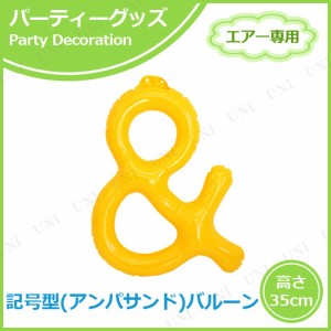 【取寄品】 エアポップレターバルーン イエロー ＆(アンド) 【 イベント用品 ふうせん パーティー用品 飾り付け 文字バルーン 風船 誕生