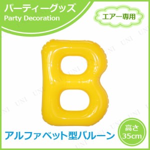 【取寄品】 エアポップレターバルーン イエロー  B 【 飾り付け 風船 記念日 パーティーグッズ お祝い バースデーバルーン 室内装飾品 メ