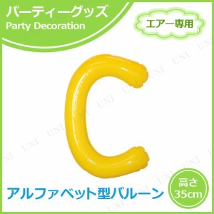 【取寄品】 エアポップレターバルーン イエロー  C 【 ふうせん 文字バルーン パーティーグッズ 記念日 一文字 誕生会 バースデーパーテ