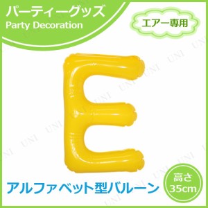 【取寄品】 エアポップレターバルーン イエロー  E 【 ふうせん 記念日 誕生会 室内装飾品 メッセージバルーン 風船 一文字 パーティーグ