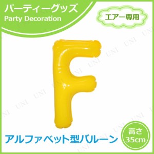 【取寄品】 エアポップレターバルーン イエロー  F 【 パーティー用品 バースデーパーティー バースデーバルーン お祝い 風船 パーティー