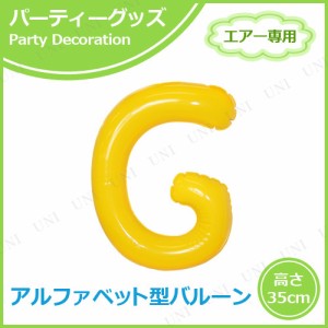 【取寄品】 エアポップレターバルーン イエロー  G 【 バースデーパーティー 文字バルーン 記念日 バースデーバルーン お祝い 室内装飾品