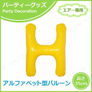 【取寄品】 エアポップレターバルーン イエロー  H 【 ふうせん 文字バルーン バースデーパーティー パーティー用品 メッセージバルーン 