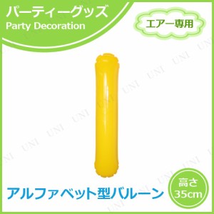 【取寄品】 エアポップレターバルーン イエロー  I(アイ) 【 記念日 お祝い イベント用品 誕生日パーティー パーティーグッズ 飾り付け 