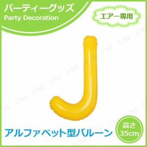 エアポップレターバルーン イエロー  J 【 誕生日パーティー バースデーバルーン お祝い 飾り付け パーティーグッズ 風船 室内装飾品 ふ